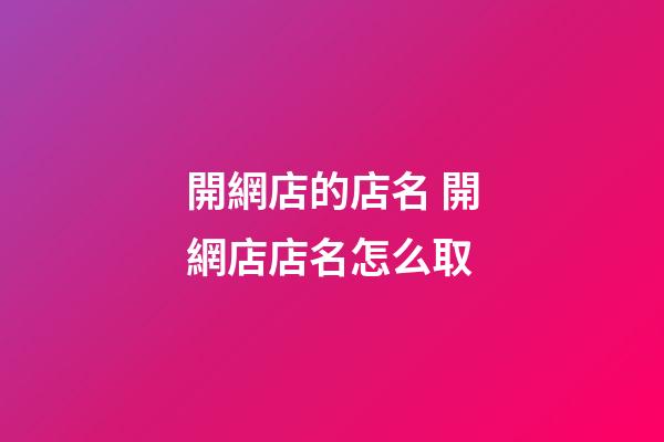 開網店的店名 開網店店名怎么取